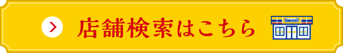 店舗検索はこちら