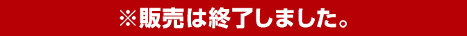 2023年8月25日(金)より発売開始 ※販売は終了しました。