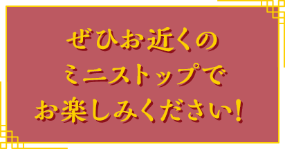 ぜひお近くのミニストップでお楽しみください！