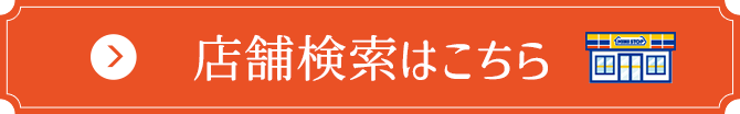 店舗検索はこちら