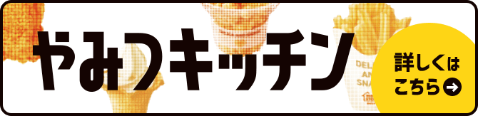 やみつキッチン