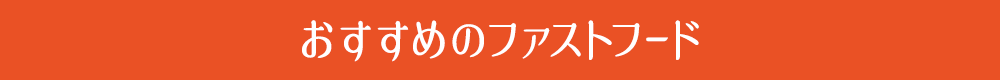 おすすめのファストフード