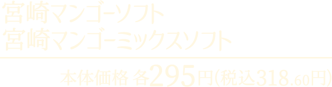 宮崎マンゴーソフト 宮崎マンゴーミックスソフト 本体価格各295円 税込318.60円