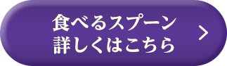 食べるスプーン詳しくはこちら