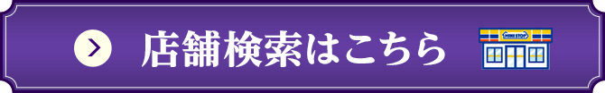 店舗検索はこちら