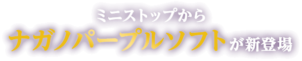 ミニストップから ナガノパープルソフトが 新登場