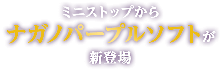 ミニストップから ナガノパープルソフトが 新登場