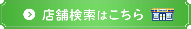 店舗検索はこちら