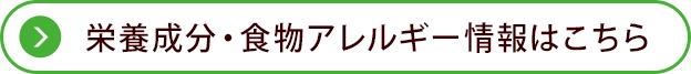 栄養成分・食物アレルゲン情報はこちら