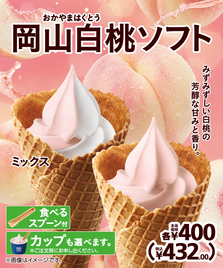 岡山白桃ソフト 本体価格各400円 税込432.00円
