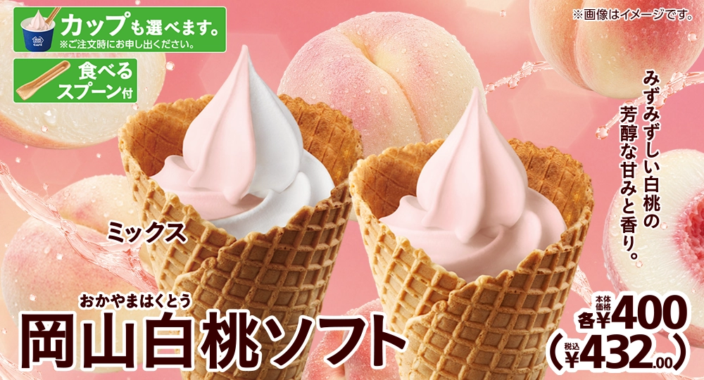 岡山白桃ソフト 本体価格各400円 税込432.00円