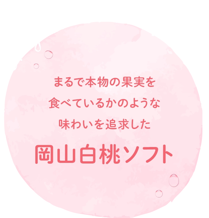 まるで本物の果実を食べているかのような味わいを追求した岡山白桃ソフト