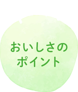 おいしさのポイント