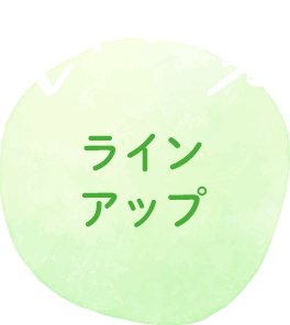 ラインアップ