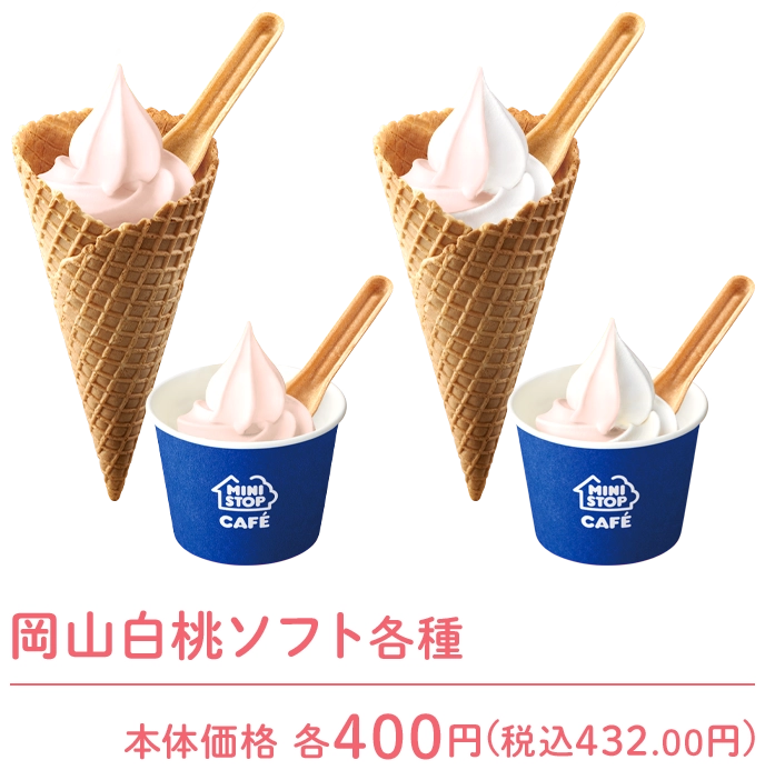 岡山白桃ソフト各種 本体価格 各400円(税込432.00円)