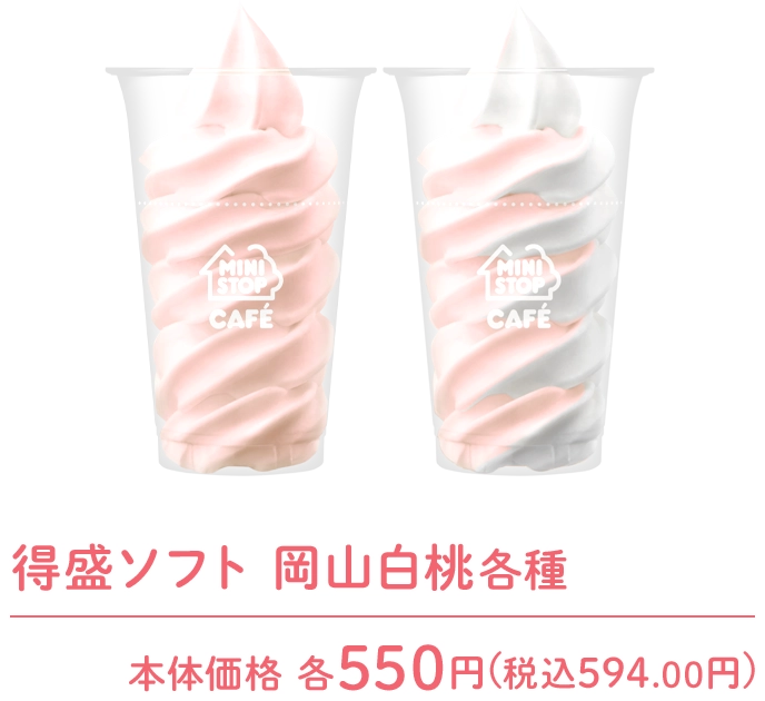 得盛ソフト 岡山白桃各種 本体価格 各550円(税込594.00円)