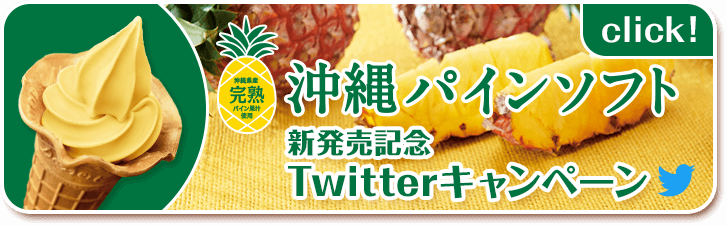 沖縄パインソフト　沖縄パイン&マンゴーソフト新発売記念TwitterキャンペーンClick