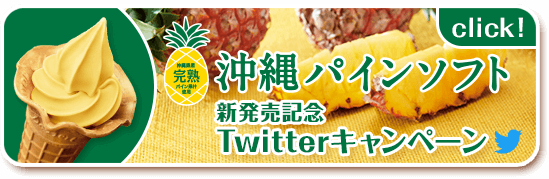 沖縄パインソフト　沖縄パイン&マンゴーソフト新発売記念TwitterキャンペーンClick
