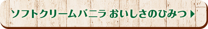 ソフトクリームバニラおいしさのひみつ