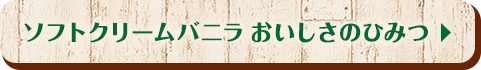 ソフトクリームバニラおいしさのひみつ