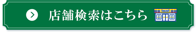 店舗検索はこちら