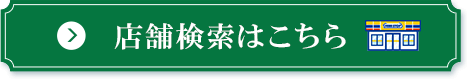 店舗検索はこちら