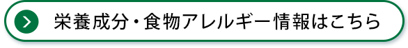 栄養成分・食物アレルギー情報はこちら