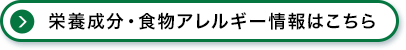 栄養成分・食物アレルギー情報はこちら