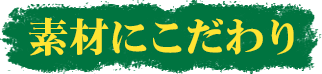 素材にこだわり