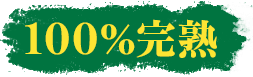 100%完熟