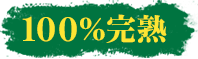 100%完熟