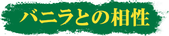 バニラとの相性