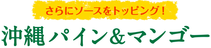 さらにソースをトッピング！沖縄パイン&マンゴーソフト