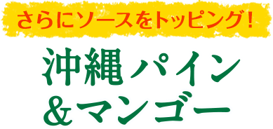 さらにソースをトッピング！沖縄パイン&マンゴーソフト