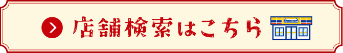 店舗検索はこちら