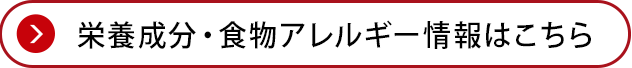 栄養成分・食物アレルゲン情報はこちら