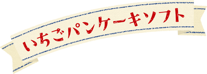 いちごパンケーキソフト