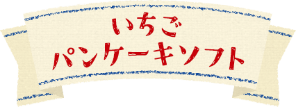 いちごパンケーキソフト