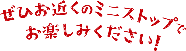 ぜひお近くのミニストップでお楽しみください!