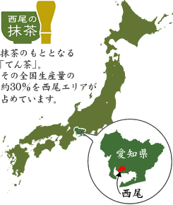 抹茶のもととなる「てん茶」。その全国生産量の約30%を西尾エリアが占めています。