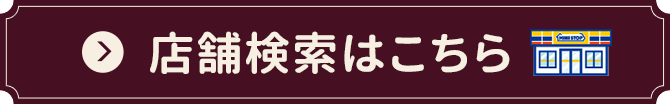 店舗検索はこちら