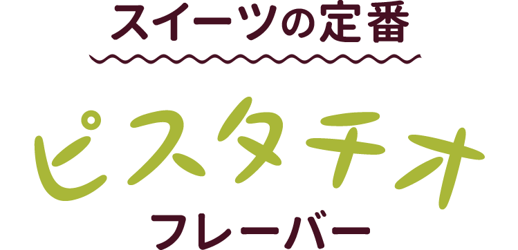 スイーツの定番　ピスタチオフレーバー