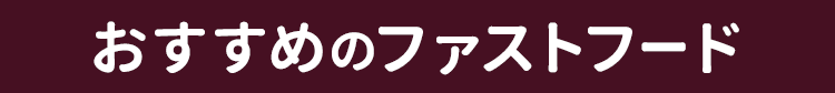 おすすめのファストフード