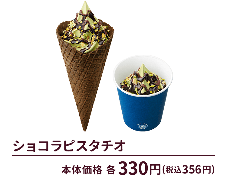 ショコラピスタチオ　本体価格各330円(税込356円)