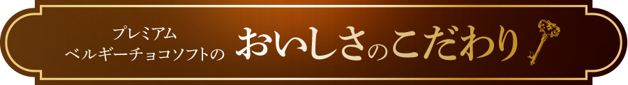 プレミアムベルギーチョコソフトのおいしさのこだわり