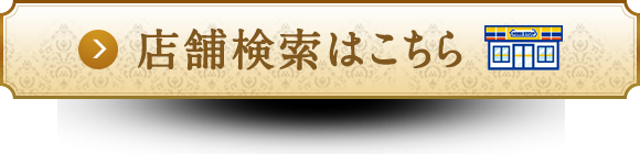 店舗検索はこちら