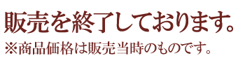 販売を終了しました。商品価格は発売当時のものです。