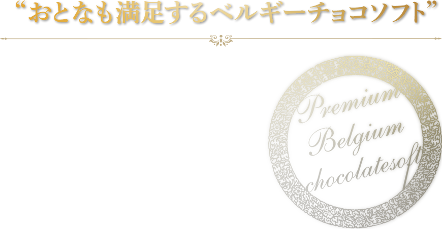 “おとなも満足するベルギーチョコソフト”