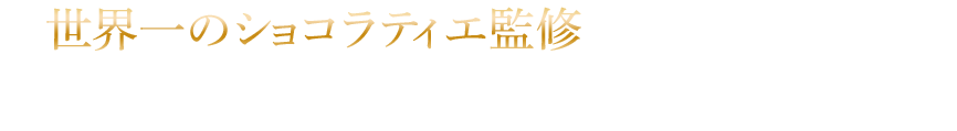 世界一のショコラティエ監修 ワールド チョコレート マスターズ2007に日本代表として出場し、総合優勝した水野シェフが作るショコラ「杏と塩」をイメージしソフトクリームで表現しました。ミニストップでしか食べられない特別なソフトクリームです。