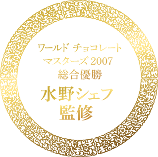 ワールド チョコレートマスターズ2007総合優勝 水野シェフ監修